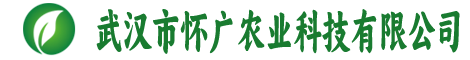 武汉市怀广农业科技有限公司